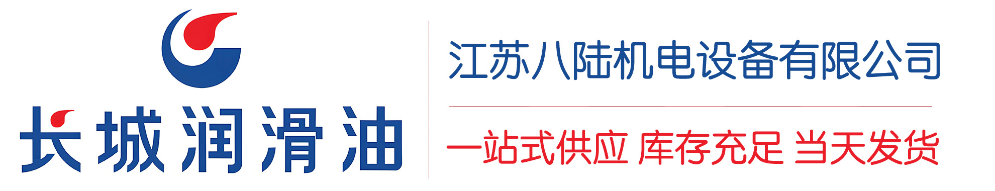施秉长城润滑油总代理商,施秉长城润滑油授权经销商,施秉长城液压油代理商